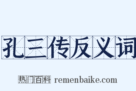 孔三传反义词是什么意思的图片